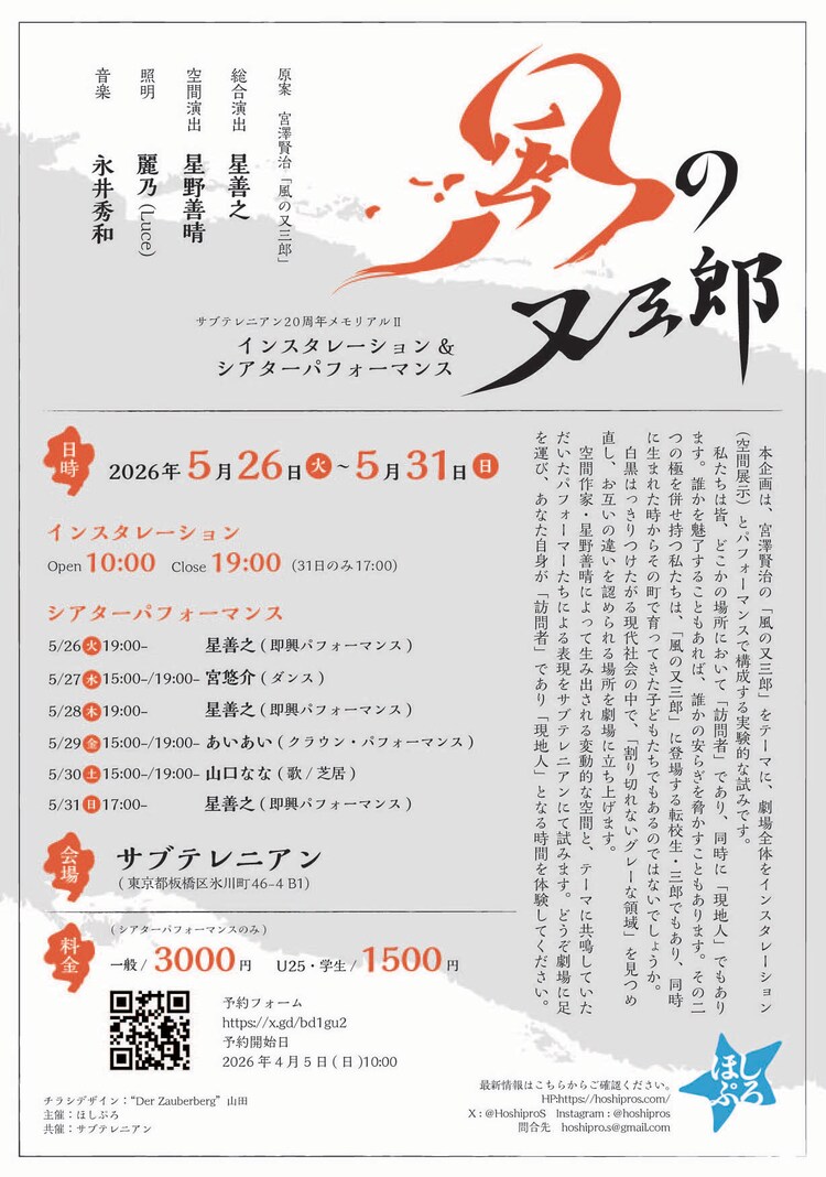 インスタレーション＆シアターパフォーマンス「風の又三郎」チラシ裏