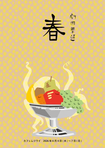 劇団普通 新作公演「春」