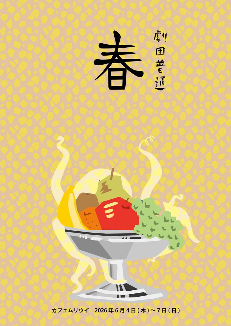 劇団普通 新作公演「春」チラシ
