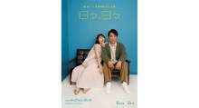 「日々、日々」キービジュアル