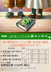 朗読劇「クローバーに愛をこめて」