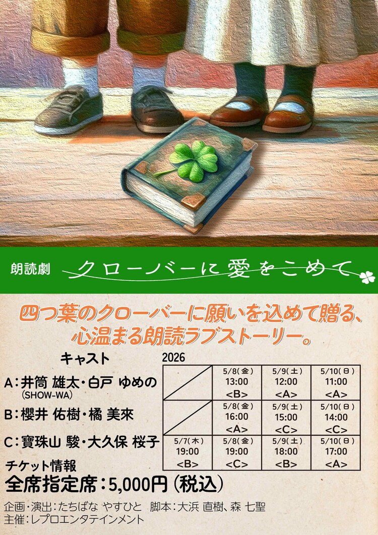 朗読劇「クローバーに愛をこめて」チラシ表