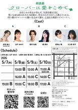 朗読劇「クローバーに愛をこめて」チラシ裏