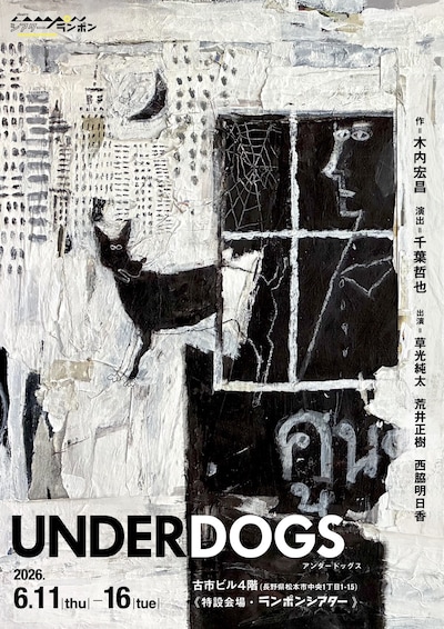 シアターランポン「UNDERDOGS」