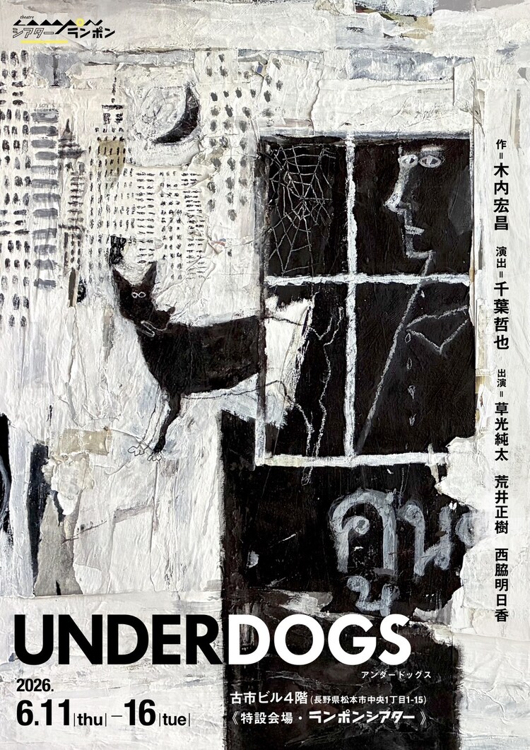 シアターランポン「UNDERDOGS」チラシ表