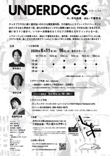 シアターランポン「UNDERDOGS」チラシ裏