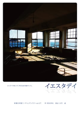 前橋文学館リーディングシアター vol.27「イエスタデイ」