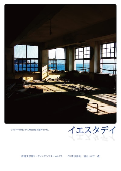 前橋文学館リーディングシアター vol.27「イエスタデイ」