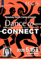 コンテンポラリーダンスフェスティバル「Dance To Connect」～一夜限り、身体表現を間近に体感する特別な舞台～