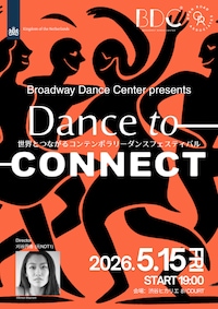 コンテンポラリーダンスフェスティバル「Dance To Connect」～一夜限り、身体表現を間近に体感する特別な舞台～