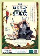 日生劇場ファミリーフェスティヴァル 2026 音楽劇「ロドリゴ・ラウバインと従者クニルプス」チラシ