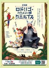 日生劇場ファミリーフェスティヴァル 2026 音楽劇「ロドリゴ・ラウバインと従者クニルプス」チラシ