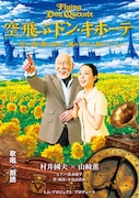 トム・プロジェクト プロデュース「空飛ぶドン・キホーテ」