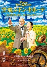 トム・プロジェクト プロデュース「空飛ぶドン・キホーテ」チラシ表