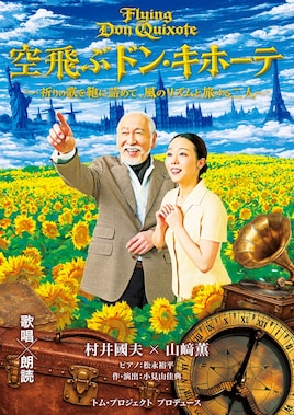 トム・プロジェクト プロデュース「空飛ぶドン・キホーテ」