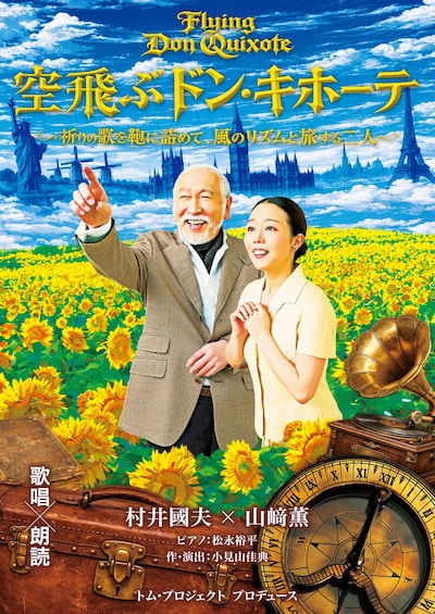 トム・プロジェクト プロデュース「空飛ぶドン・キホーテ」
