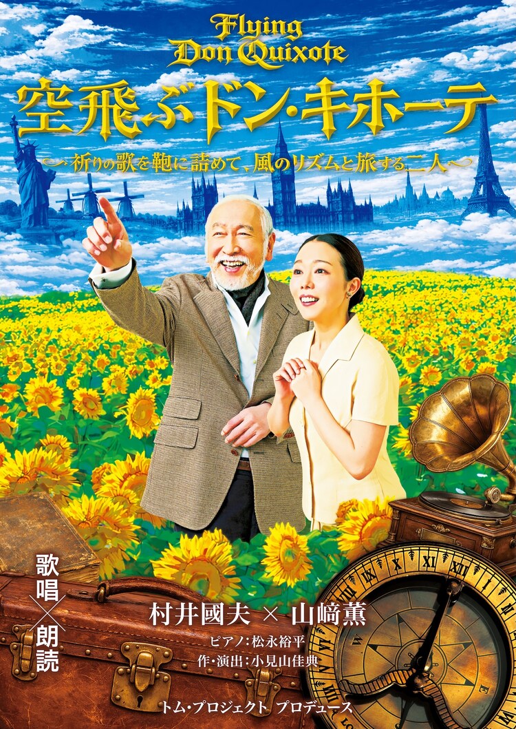トム・プロジェクト プロデュース「空飛ぶドン・キホーテ」チラシ表