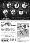 トム・プロジェクト プロデュース「空飛ぶドン・キホーテ」チラシ裏
