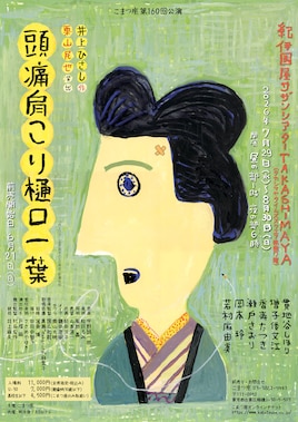 こまつ座 第160回公演「頭痛肩こり樋口一葉」