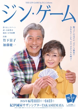 加藤健一事務所 vol.124「ジン・ゲーム」