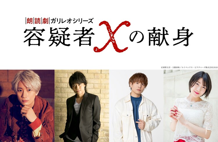 朗読劇ガリレオシリーズ「容疑者Xの献身」ビジュアル