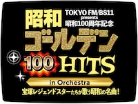 TOKYO FM / BS11 presents 昭和100周年記念 昭和ゴールデンHITS 100 in Orchestra～宝塚レジェンドスターたちが歌う昭和の名曲！～