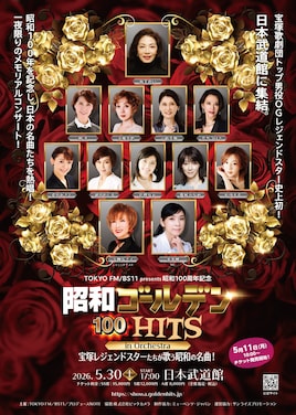 TOKYO FM / BS11 presents 昭和100周年記念 昭和ゴールデンHITS 100 in Orchestra~宝塚レジェンドスターたちが歌う昭和の名曲!~
