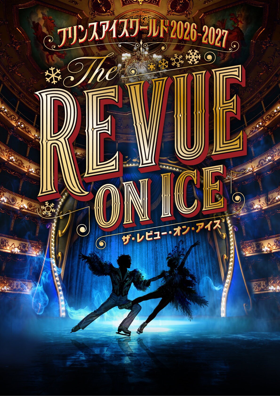 プリンスアイスワールド2026-2027 THE REVUE ON ICE」横浜公演 | 公演