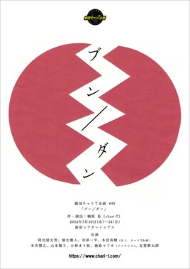 劇団チャリT企画 #40 「ブン／ダン」