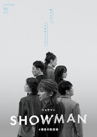 ミュージカル「SHOWMAN～4番目の影武者～」
