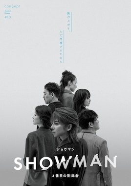 ミュージカル「SHOWMAN～4番目の影武者～」