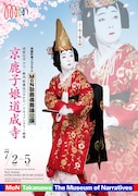 MoN歌舞伎舞踊公演ー京鹿子娘道成寺ー 他