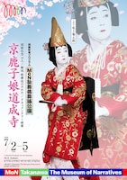 MoN歌舞伎舞踊公演ー京鹿子娘道成寺ー 他