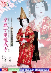 MoN歌舞伎舞踊公演ー京鹿子娘道成寺ー 他