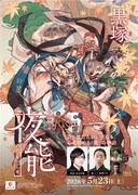 夜能～語り部たちの夜～「黒塚」リバイバル公演