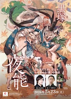 夜能～語り部たちの夜～「黒塚」リバイバル公演
