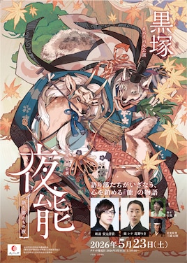 夜能～語り部たちの夜～「黒塚」リバイバル公演