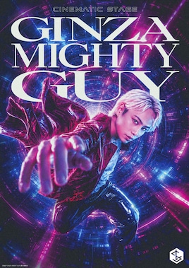 CINEMATIC STAGE「GINZA MIGHTY GUY」