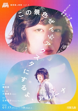 端栞里と高熱 vol.2「この景色ぜんぶアクスタにするよ、アリーナ」