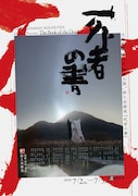 大駱駝艦 壺中天 舞踏公演 鉾久奈緒美「死者の書」
