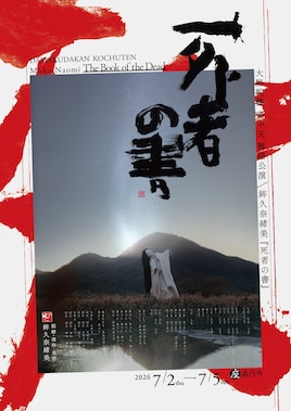 大駱駝艦 壺中天 舞踏公演 鉾久奈緒美「死者の書」