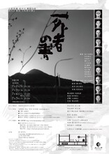 大駱駝艦 壺中天 舞踏公演 鉾久奈緒美「死者の書」チラシ裏