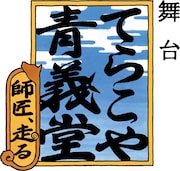 舞台「てらこや青義堂 師匠、走る」