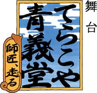 舞台「てらこや青義堂 師匠、走る」