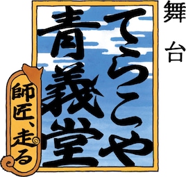 舞台「てらこや青義堂 師匠、走る」