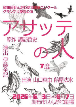 7度「アサッテの人」