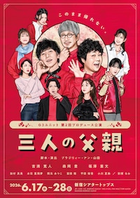G3ユニット「三人の父親」