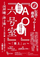 ティーファクトリー「『AOI』『六号室』～『葵上』より～」