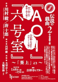 ティーファクトリー「『AOI』『六号室』～『葵上』より～」