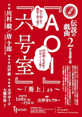 ティーファクトリー「『AOI』『六号室』～『葵上』より～」